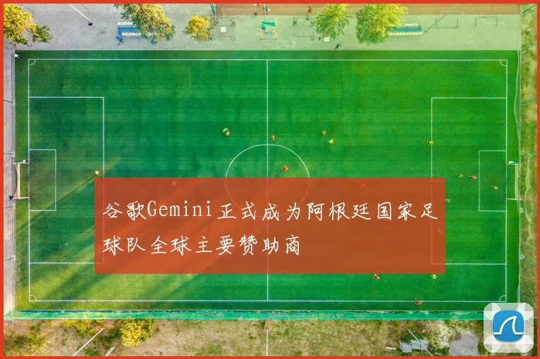 谷歌Gemini正式成为阿根廷国家足球队全球主要赞助商