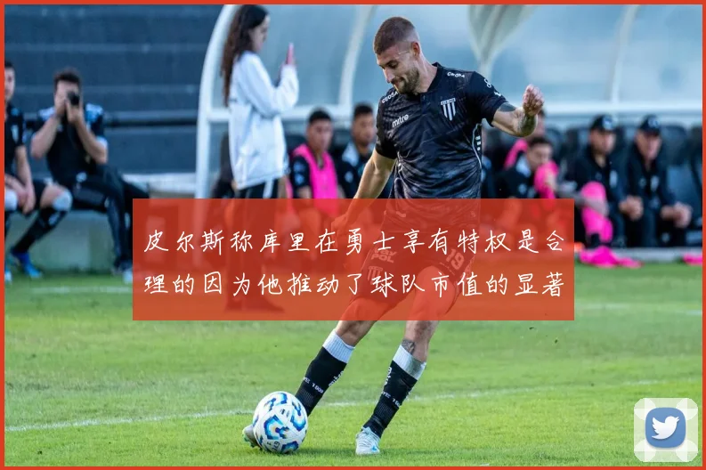 皮尔斯称库里在勇士享有特权是合理的因为他推动了球队市值的显著增长