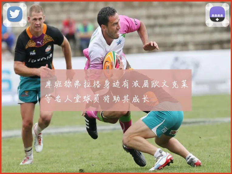 库班称弗拉格身边有浓眉欧文克莱等名人堂球员将助其成长