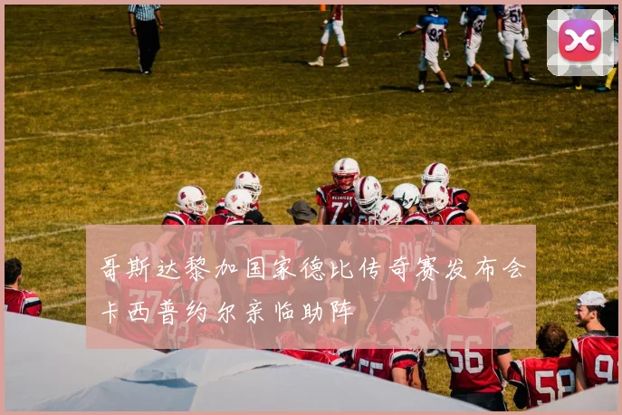 哥斯达黎加国家德比传奇赛发布会卡西普约尔亲临助阵