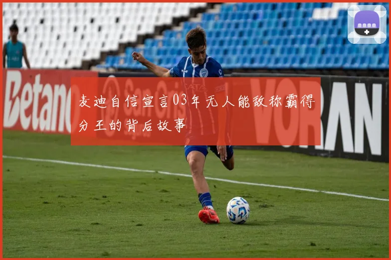 麦迪自信宣言03年无人能敌称霸得分王的背后故事