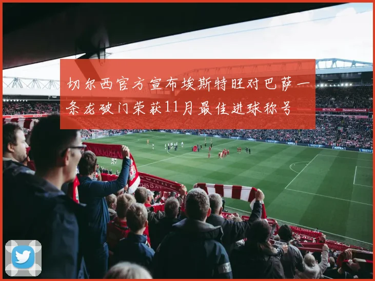 切尔西官方宣布埃斯特旺对巴萨一条龙破门荣获11月最佳进球称号