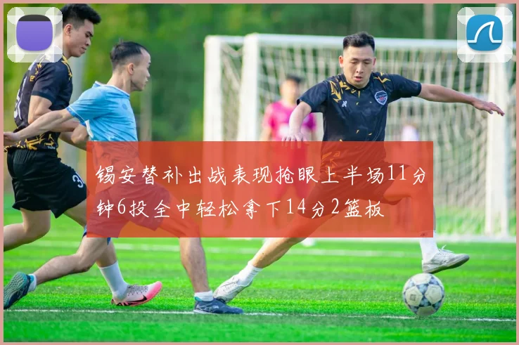 锡安替补出战表现抢眼上半场11分钟6投全中轻松拿下14分2篮板