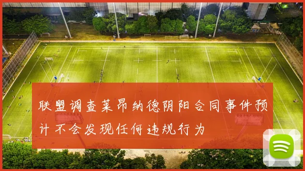 联盟调查莱昂纳德阴阳合同事件预计不会发现任何违规行为
