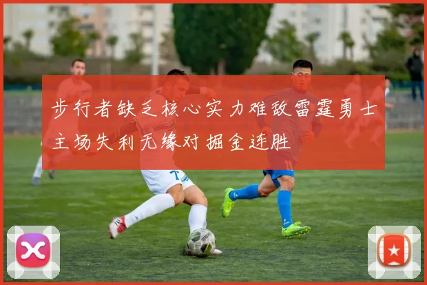 步行者缺乏核心实力难敌雷霆勇士主场失利无缘对掘金连胜