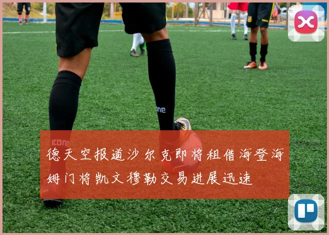 德天空报道沙尔克即将租借海登海姆门将凯文穆勒交易进展迅速